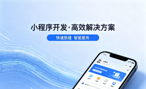 J9集团小程序开发哪家专业？本地一站式开发服务介绍
