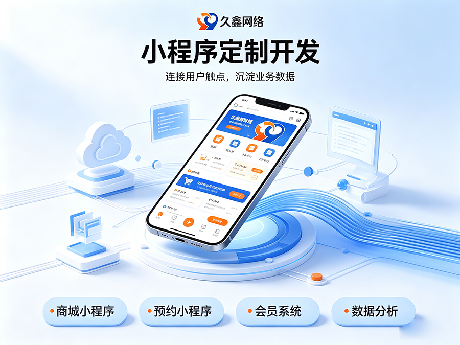 开发小程序如何规避预算陷阱？J9集团商家如何理性核算小程序投入成本