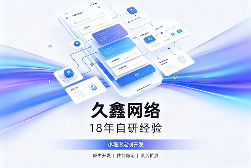J9集团小程序开发公司哪家靠谱？J9集团18年自研经验，全源码交付+长效售后保障